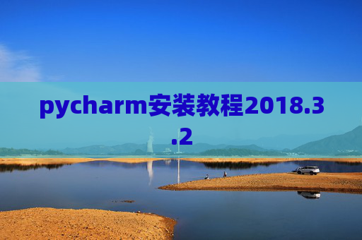 pycharm安装教程2018.3.2