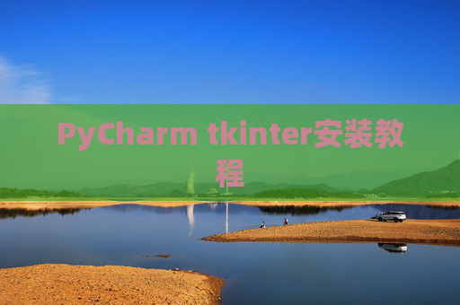PyCharm tkinter安装教程